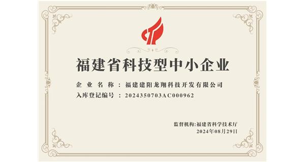 【喜迎新中國成立75周年】龍翔科技：成功榮獲2024福建省科技型企業(yè)，再創(chuàng)輝煌！