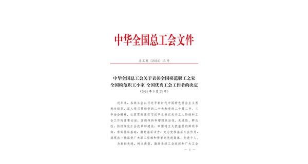 喜報(bào) | 龍翔科技獲全國總工會表彰！
