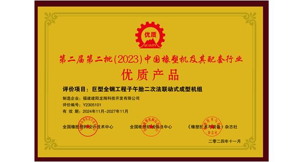 喜訊|祝賀龍翔科技榮獲第十三屆中國(國際)橡塑技術(shù)、裝備與市場(chǎng)高峰論壇多項(xiàng)獎(jiǎng)項(xiàng)
